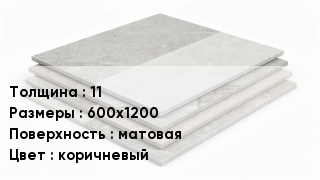 Керамогранит 11 600х1200 матовая коричневый